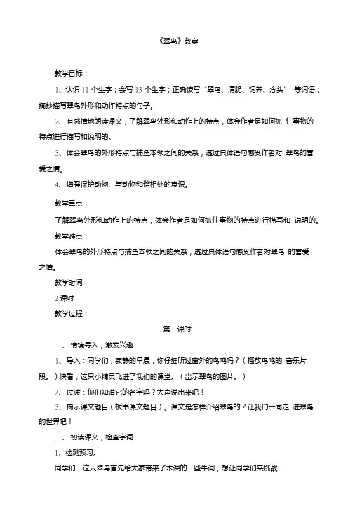 (人教版)小学三年级语文下册第二单元第五课《翠鸟》教案.doc