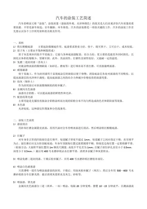 汽车的涂装工艺简述