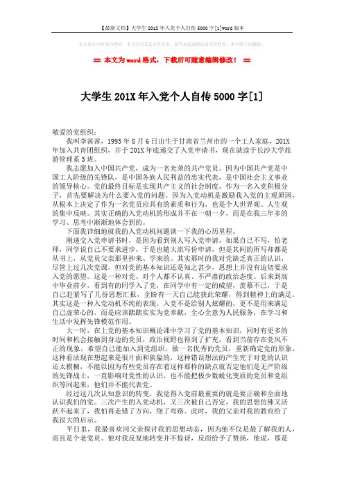 【最新文档】大学生201X年入党个人自传5000字[1]word版本 (2页)