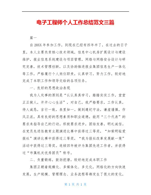 电子工程师个人工作总结范文三篇