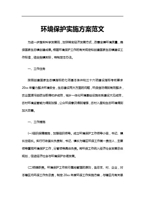 环境保护实施方案范文