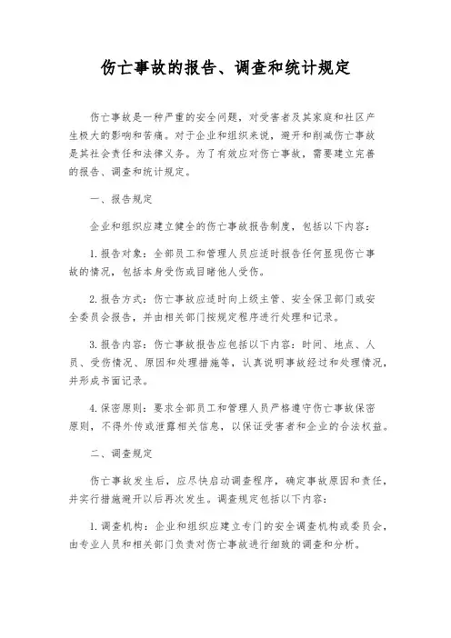 伤亡事故的报告、调查和统计规定