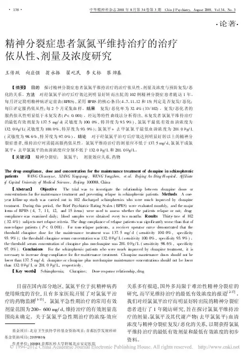 精神分裂症患者氯氮平维持治疗的治疗依从性_剂量及浓度研究_王传跃