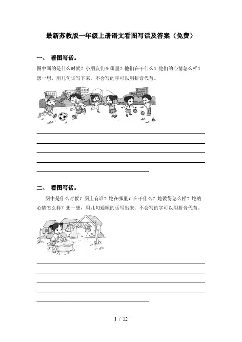 最新苏教版一年级上册语文看图写话及答案(免费)