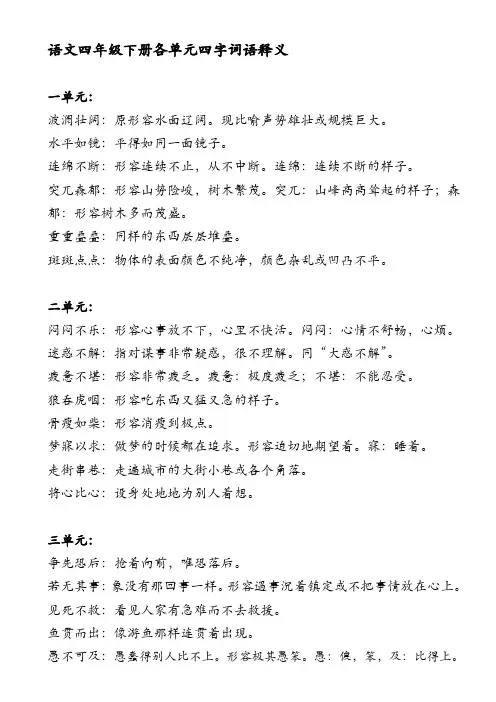 语文四年级下册各单元四字词语释义