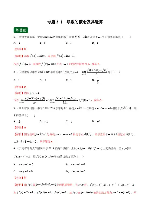 2020年高考数学(理)一轮复习讲练测专题3-1 导数的概念及其运算(练)