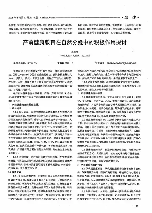 产前健康教育在自然分娩中的积极作用探讨