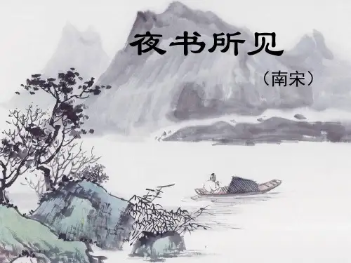 《夜书所见》精品PPT课件
