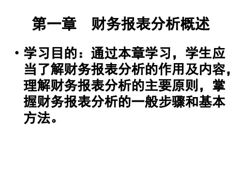 财务报表分析概述新