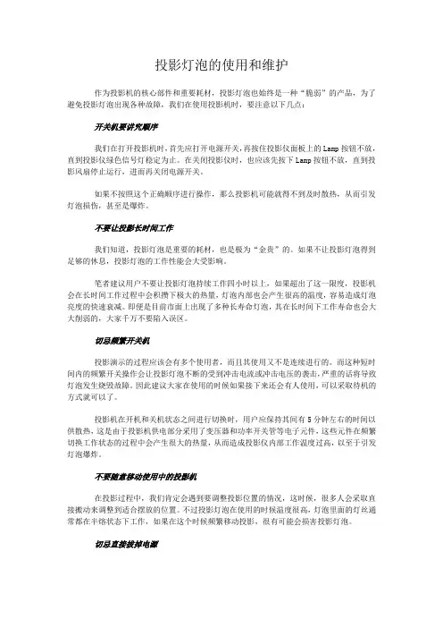 投影灯泡的使用和维护