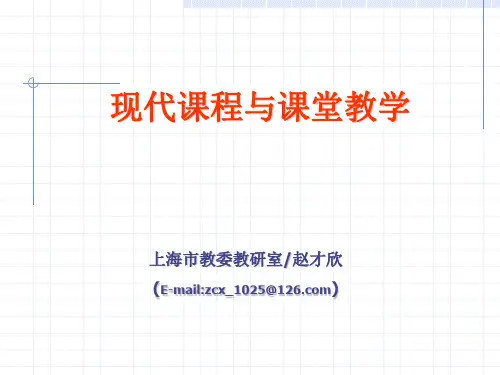现代课程与课堂教学.