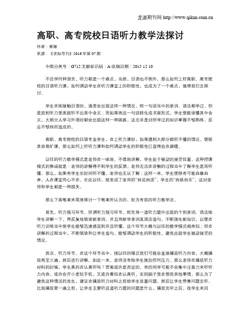 高职、高专院校日语听力教学法探讨