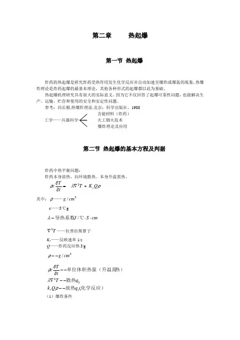 第二章 热起爆