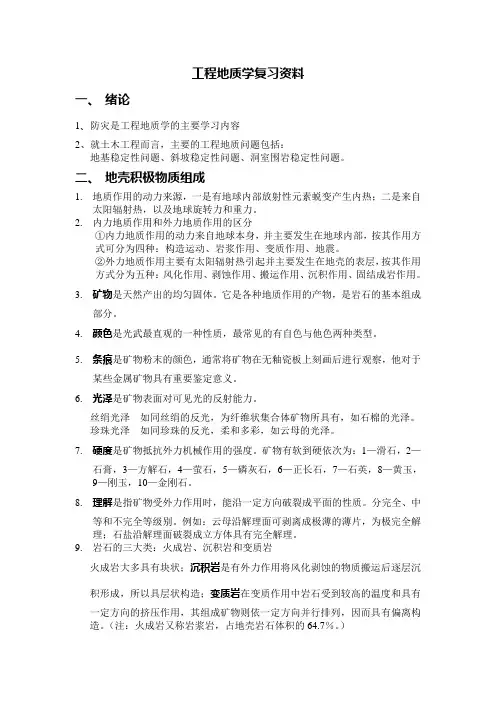工程地质学复习资料- 重点