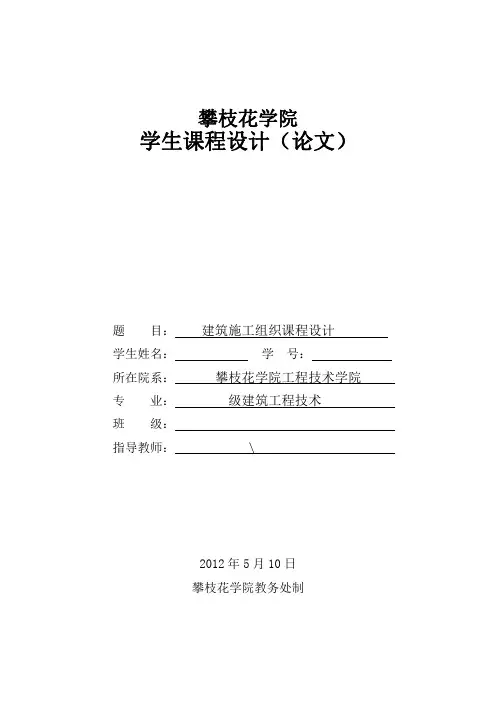 攀枝花学院建筑工程组织课程设计