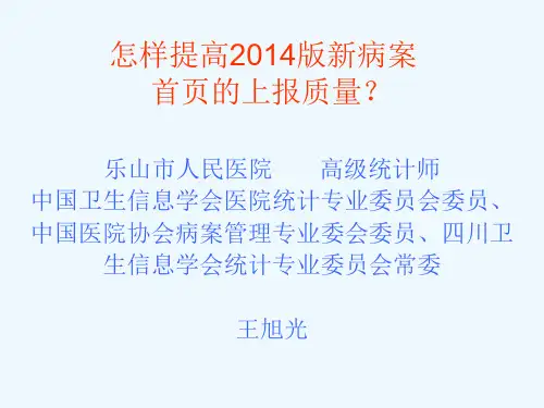 怎样提高2015版新病案首页上报质量