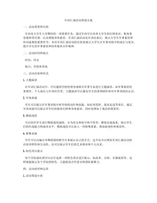 军训汇演活动策划方案