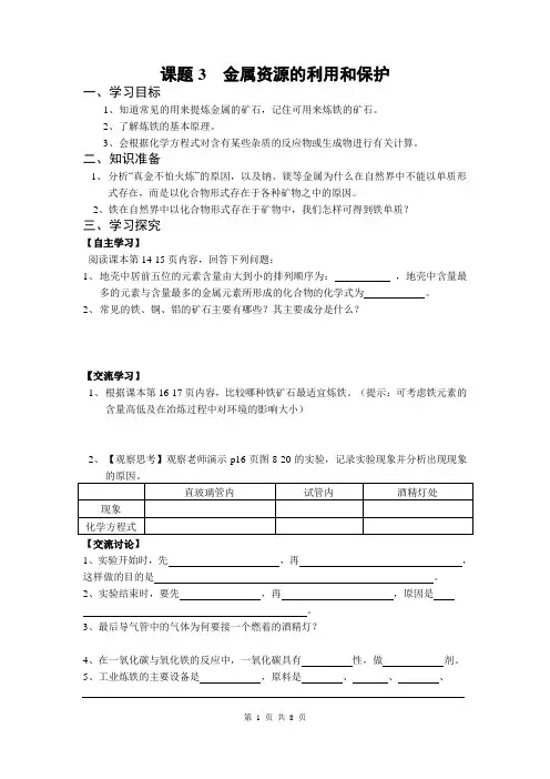 《金属资源的利用和保护》导学案 九年级化学