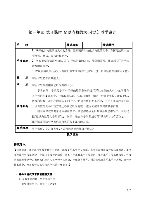 第一单元_第04课时_亿以内数的大小比较(教学设计)-四年级数学上册人教版