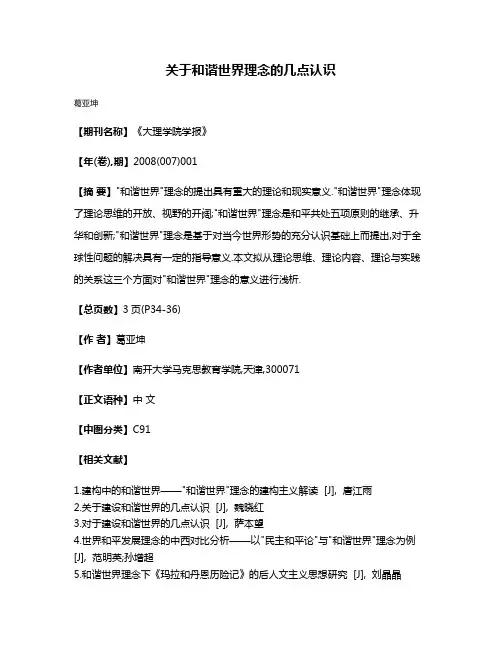关于和谐世界理念的几点认识