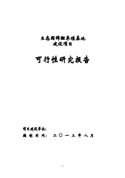 朝阳生态园锦鲤养殖基地建设项目可行性研究报告