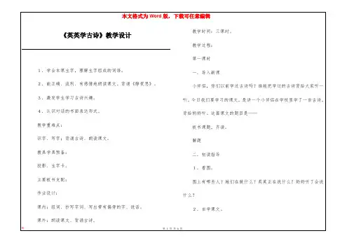 《英英学古诗》教学设计