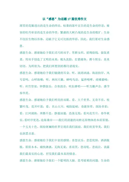 以感恩为话题的作文