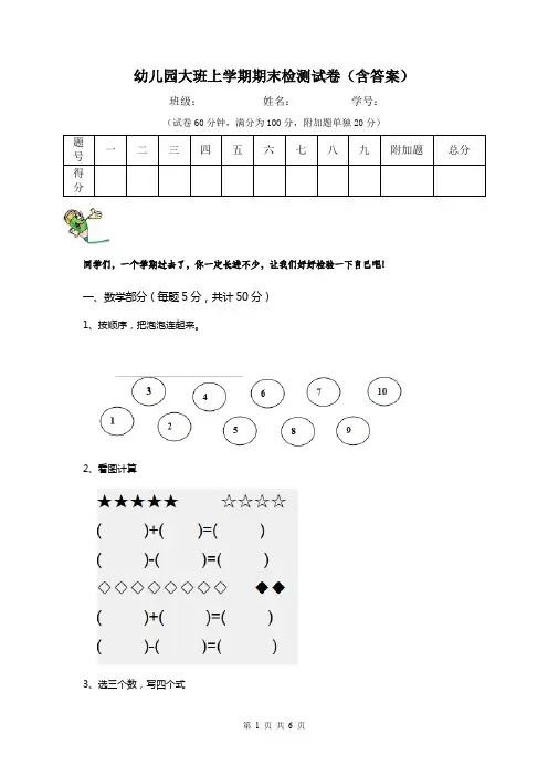 幼儿园大班上学期期末检测试卷(含答案)