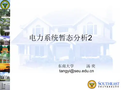 第二章同步发电机突然三相短路分析