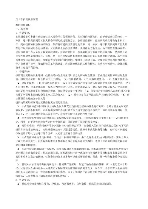 财务管理第7章投资决策原理