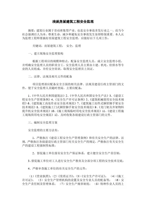 浅谈房屋建筑工程安全监理