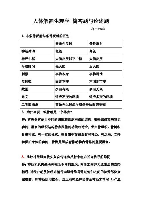 人体解剖生理学 简答题与论述题解读