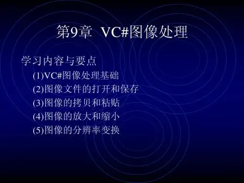 第9章VC#图像处理