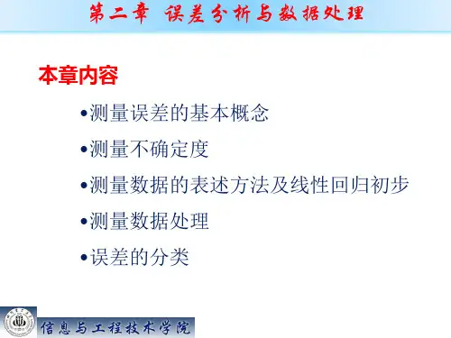 检测技术 第二章：误差分析与数据处理