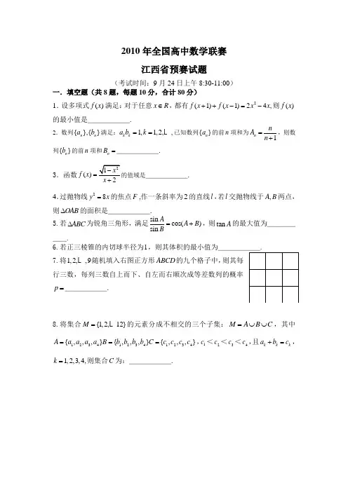 2010年全国高中数学联赛江西预赛试题及答案