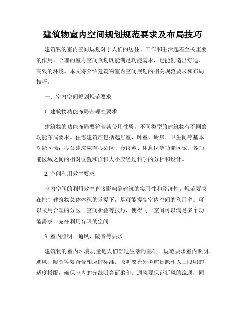 建筑物室内空间规划规范要求及布局技巧