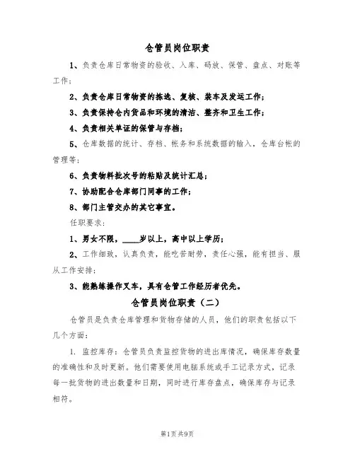 仓管员岗位职责(五篇)