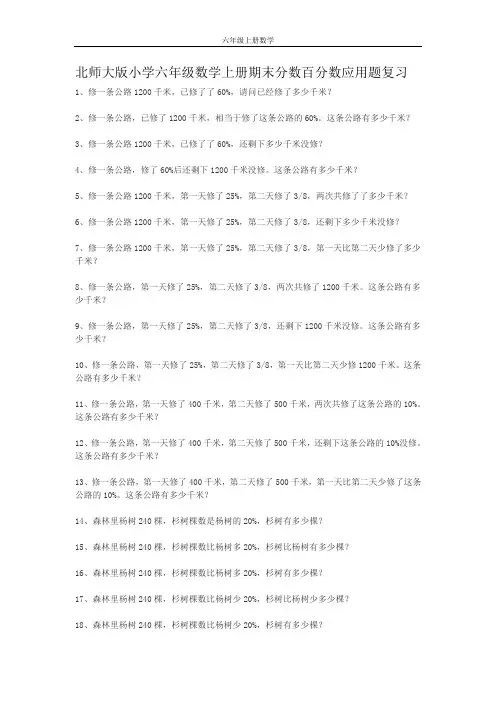 北师大版小学六年级数学上册期末分数百分数应用题复习