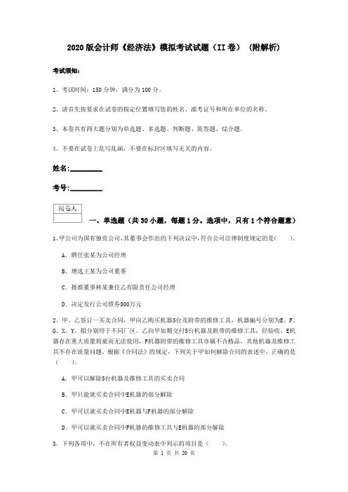 2020版会计师《经济法》模拟考试试题(II卷) (附解析)
