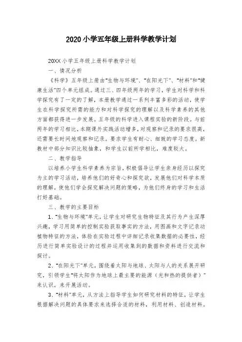 2020小学五年级上册科学教学计划