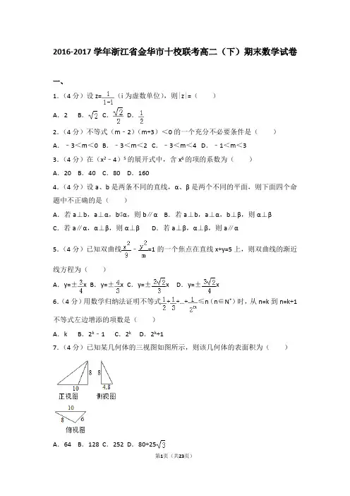 2016-2017学年浙江省金华市十校联考高二(下)期末数学试卷