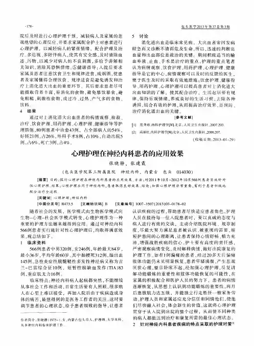 心理护理在神经内科患者的应用效果