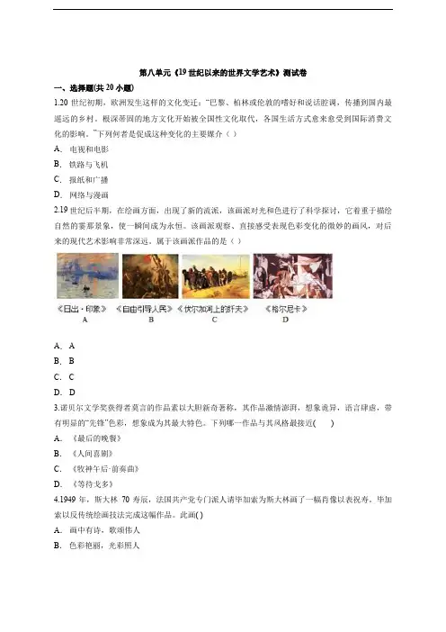 2020级人教版高中历史必修3第八单元《19世纪以来的世界文学艺术》测试卷