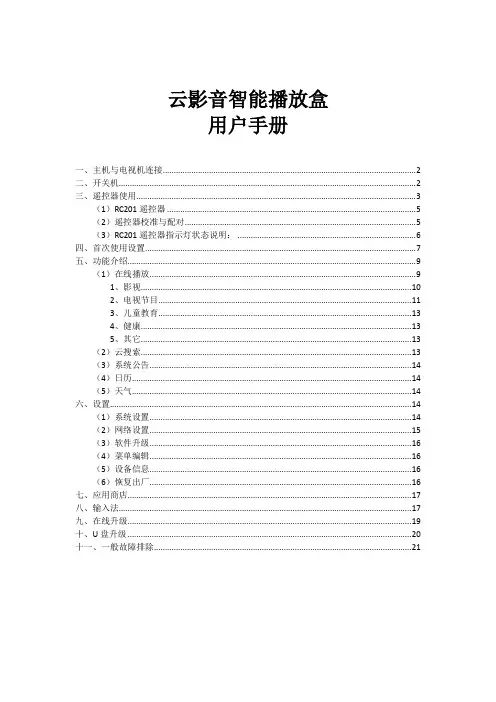 云影音智能播放盒用户手册(H1Plus)