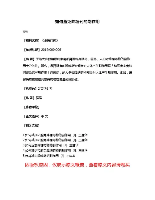 如何避免降糖药的副作用