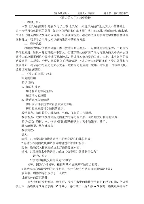 《浮力的应用》教学设计