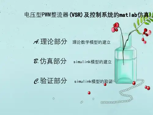 电压型PWM整流器VSR及控制系统的matlab仿真训练