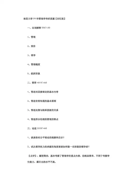 南昌大学2009年管理学考研真题