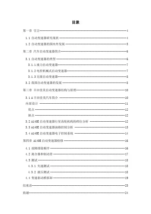 丰田佳美自动变速箱检测与维修(DOC)