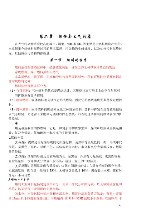 (完整word版)《大气污染控制工程》教案第二章